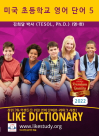  미국 초등학교 영어 단어5