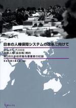 日本の人權保障システムの改革に向けて ジュネ―ブ2008國際人權(自由權)規約 第5回日本政府報告書審査の記錄