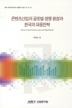  콘텐츠산업의 글로벌 경쟁 환경과 한국의 대응전략