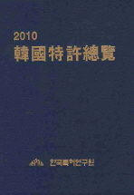  한국특허총람 2010