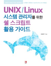  UNIX / Linux 시스템 관리자를 위한 쉘 스크립트 활용 가이드