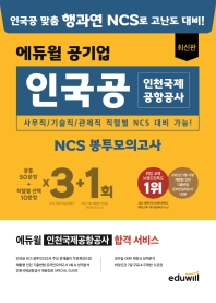  에듀윌 공기업 최신판 인국공 인천국제공항공사 NCS 봉투모의고사 3+1회