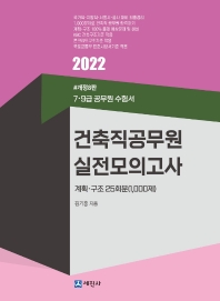 2022 건축직공무원 실전모의고사 계획·구조 25회분 1000제