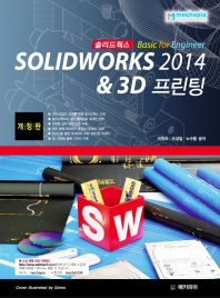 Solidworks 2014 & 3D 프린팅