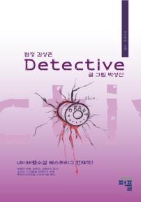  Detective