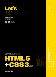 Lets 실전예제로 배우는 HTML5+CSS3
