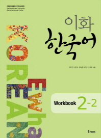  이화 한국어 Workbook 2-2