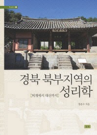  경북 북부지역의 성리학