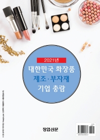  대한민국 화장품 제조·부자재 기업 총람(2021)