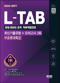  2022 상반기 L-TAB 롯데 온라인 조직·직무적합진단 최신기출유형+모의고사 3회+무료롯데특강