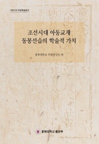 조선시대 아동교재 동몽선습의 학술적 가치