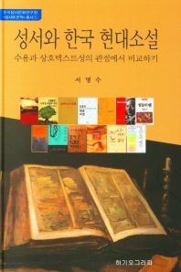  성서와 한국 현대소설