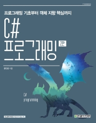  C# 프로그래밍(2판)