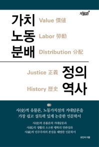  가치 노동 분배 정의 역사