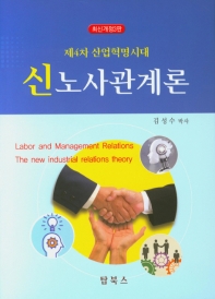 4차 산업혁명시대 신 노사관계론