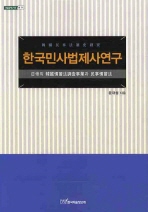  한국민사법제사연구