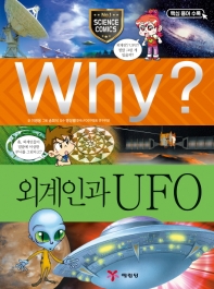  Why? 외계인과 UFO