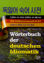  독일어 숙어 사전