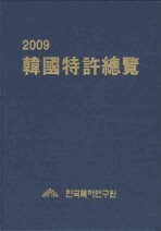  2009 한국특허총람
