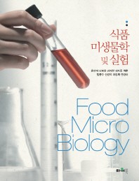  식품미생물학 및 실험