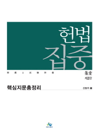  헌법집중 핵심지문 총정리(인터넷전용상품)