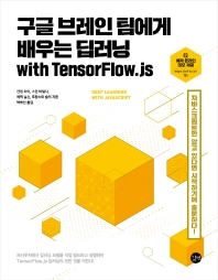  구글 브레인 팀에게 배우는 딥러닝 with TensorFlow.js