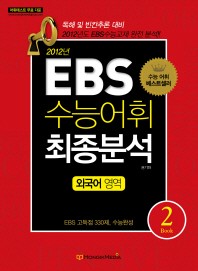 EBS 수능어휘 최종분석 2: 외국어 영역(2012)