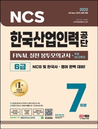  2022 All-New 한국산업인력공단 6급 FINAL 실전 봉투모의고사 7회분+무료NCS특강