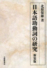  日本語助動詞の硏究 新裝版