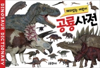  재미있는 어린이 공룡사전
