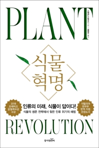  식물혁명