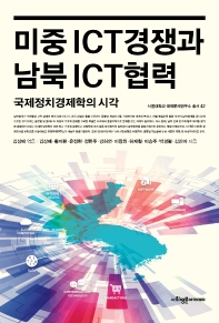  미중 ICT 경쟁과 남북 ICT 협력