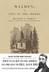 월든: 숲속의 생활(1854년 오리지널 초판본 표지디자인)