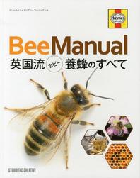  BEE MANUAL 英國流ホビ-養蜂のすべて