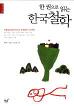  한 권으로 읽는 한국철학