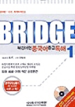  BRIDGE북경어언중국어중급독해 1(BOOK+CD3개)