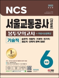 2022 서울교통공사(서교공) 기술직 NCS Final 실전 봉투모의고사 6회분+무료서교공특강