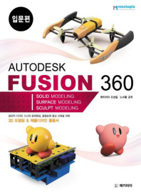 Autodesk Fusion 360: 입문편