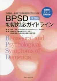  BPSD初期對應ガイドライン 介護施設,一般病院での認知症對應に明日から役立つ