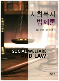  사회복지 법제론