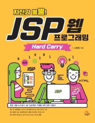 자신감 뿜뿜! JSP 웹 프로그래밍 Hard Carry