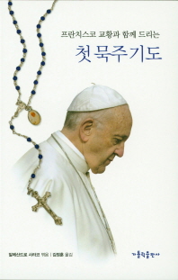 프란치스코 교황과 함께 드리는 첫 묵주 기도