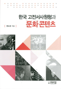 한국 고전서사원형과 문화콘텐츠