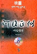 아큐정전(영화로 배우는 중국어 4)(CD 2장 포함)