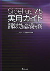  SIBELIUS7.5實用ガイド 樂譜作成のヒントとテクニック音符の入力方法から應用まで