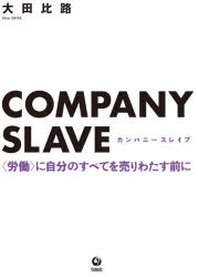  COMPANY SLAVE (勞動)に自分のすべてを賣りわたす前に