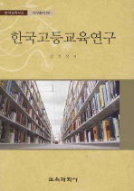  한국고등교육연구