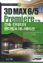 3D MAX 6/5 PREMIERE로 하는 건축 인테리어 랜더링 & 애니메이션(CD 2장)