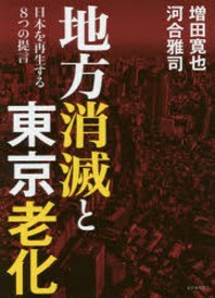  地方消滅と東京老化 日本を再生する8つの提言