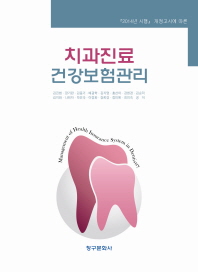  치과진료건강보험관리